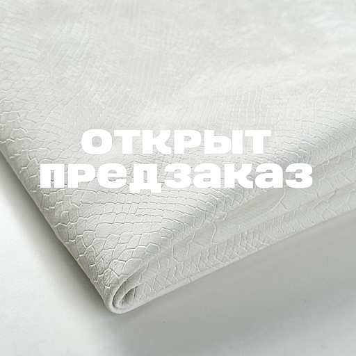 картинка Эко-кожа "Питон" белая от интернет магазина