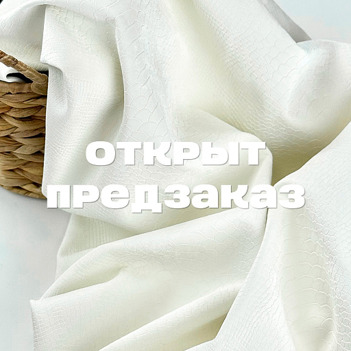 картинка Эко-кожа "Питон" белая от интернет магазина